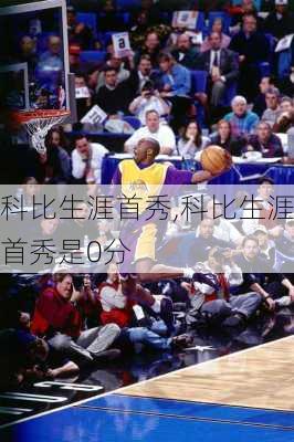 科比生涯首秀,科比生涯首秀是0分