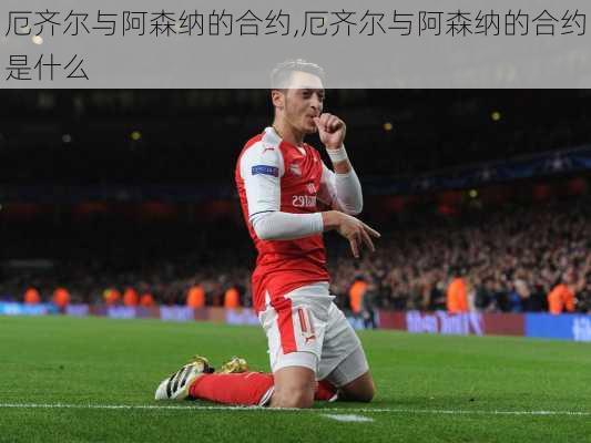 厄齐尔与阿森纳的合约,厄齐尔与阿森纳的合约是什么