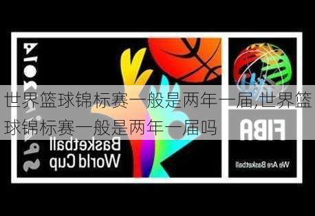 世界篮球锦标赛一般是两年一届,世界篮球锦标赛一般是两年一届吗