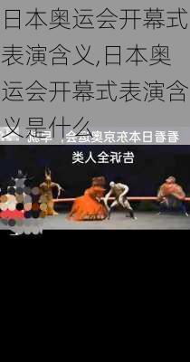 日本奥运会开幕式表演含义,日本奥运会开幕式表演含义是什么