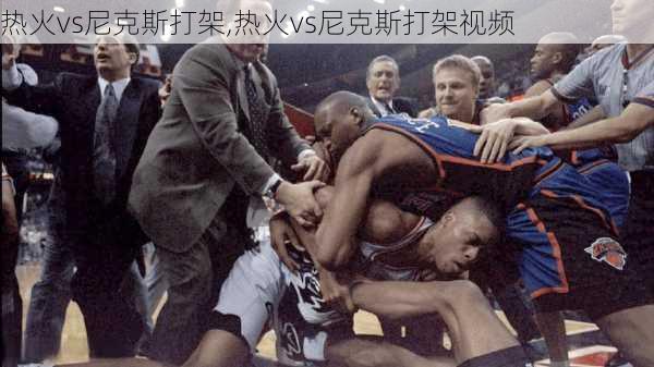 热火vs尼克斯打架,热火vs尼克斯打架视频