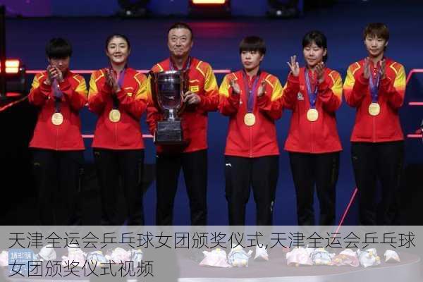 天津全运会乒乓球女团颁奖仪式,天津全运会乒乓球女团颁奖仪式视频