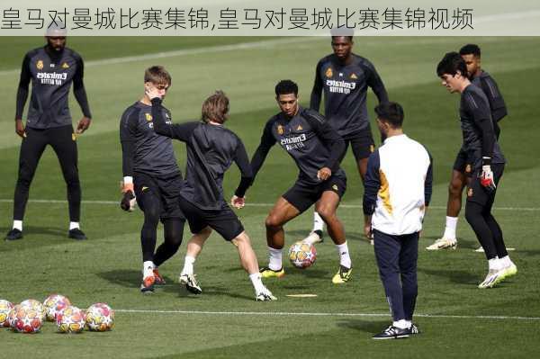 皇马对曼城比赛集锦,皇马对曼城比赛集锦视频