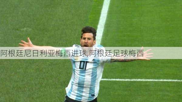 阿根廷尼日利亚梅西进球,阿根廷足球梅西