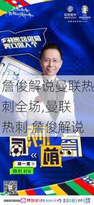 詹俊解说曼联热刺全场,曼联 热刺 詹俊解说