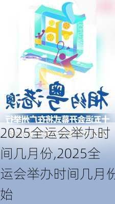 2025全运会举办时间几月份,2025全运会举办时间几月份开始