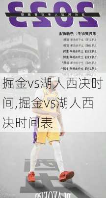 掘金vs湖人西决时间,掘金vs湖人西决时间表