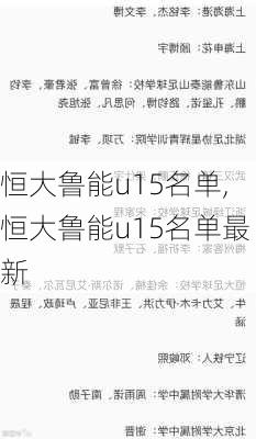 恒大鲁能u15名单,恒大鲁能u15名单最新
