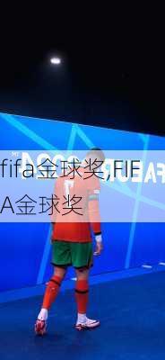fifa金球奖,FIFA金球奖