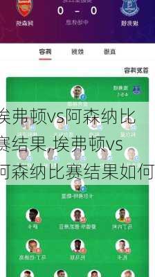 埃弗顿vs阿森纳比赛结果,埃弗顿vs阿森纳比赛结果如何