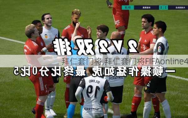 拜仁套门将,拜仁套门将FIFAonline4