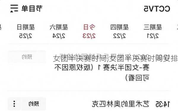 女团半决赛时间,女团半决赛时间安排