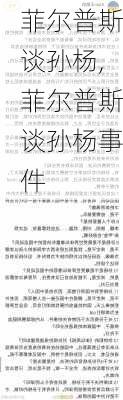 菲尔普斯谈孙杨,菲尔普斯谈孙杨事件