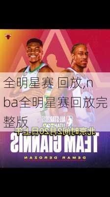 全明星赛 回放,nba全明星赛回放完整版