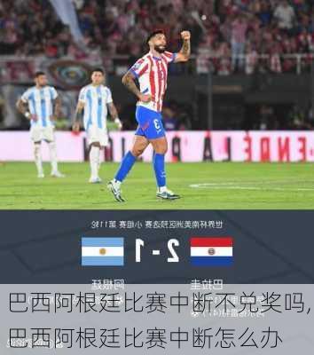 巴西阿根廷比赛中断不兑奖吗,巴西阿根廷比赛中断怎么办
