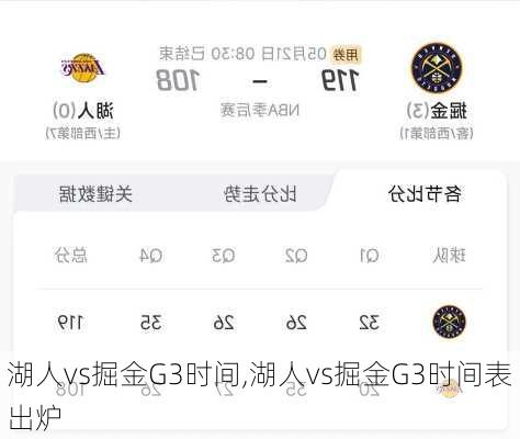 湖人vs掘金G3时间,湖人vs掘金G3时间表出炉