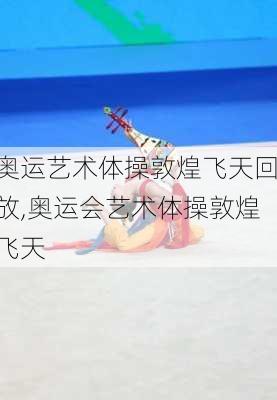 奥运艺术体操敦煌飞天回放,奥运会艺术体操敦煌飞天