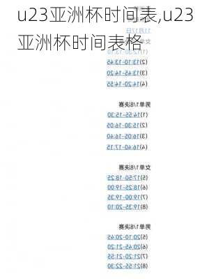 u23亚洲杯时间表,u23亚洲杯时间表格