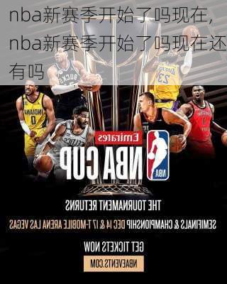 nba新赛季开始了吗现在,nba新赛季开始了吗现在还有吗