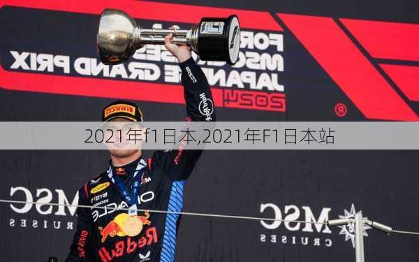 2021年f1日本,2021年F1日本站