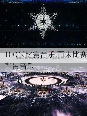 100米比赛音乐,百米比赛背景音乐