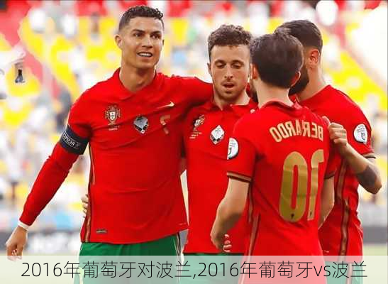 2016年葡萄牙对波兰,2016年葡萄牙vs波兰