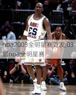 nba2003全明星赛首发,03届nba全明星赛