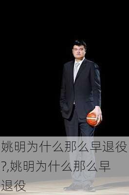 姚明为什么那么早退役?,姚明为什么那么早退役