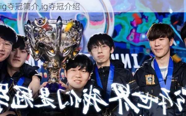 ig夺冠简介,ig夺冠介绍