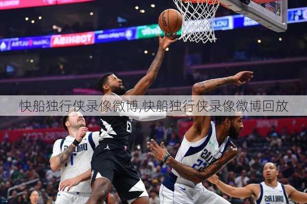 快船独行侠录像微博,快船独行侠录像微博回放