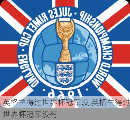 英格兰得过世界杯冠军没,英格兰得过世界杯冠军没有