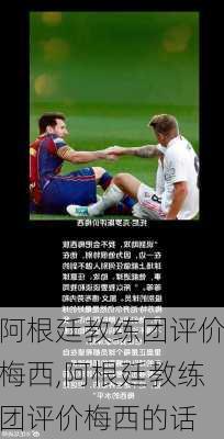 阿根廷教练团评价梅西,阿根廷教练团评价梅西的话