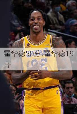 霍华德50分,霍华德19分