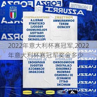 2022年意大利杯赛冠军,2022年意大利杯赛冠军奖金多少
