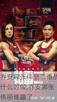 乔安娜张伟丽二番战什么时候,乔安娜张伟丽谁赢了