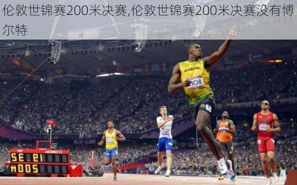伦敦世锦赛200米决赛,伦敦世锦赛200米决赛没有博尔特