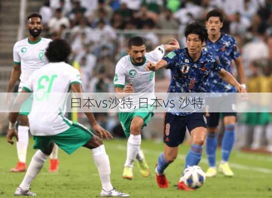 曰本vs沙特,日本vs 沙特