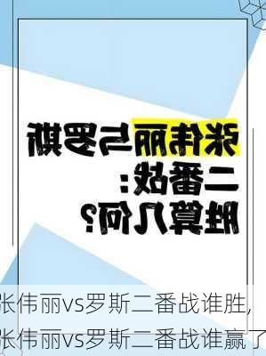 张伟丽vs罗斯二番战谁胜,张伟丽vs罗斯二番战谁赢了