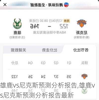 雄鹿vs尼克斯预测分析报告,雄鹿vs尼克斯预测分析报告最新