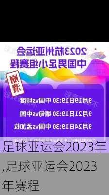 足球亚运会2023年,足球亚运会2023年赛程
