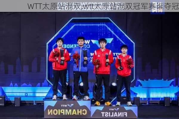 WTT太原站混双,wtt太原站混双冠军赛谁夺冠