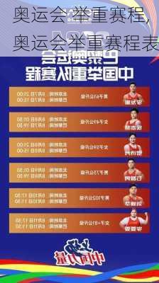 奥运会 举重赛程,奥运会举重赛程表