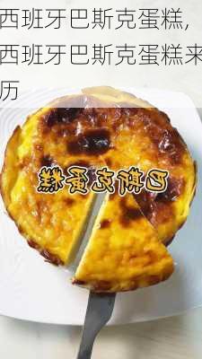 西班牙巴斯克蛋糕,西班牙巴斯克蛋糕来历