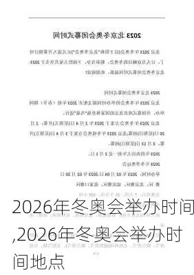 2026年冬奥会举办时间,2026年冬奥会举办时间地点