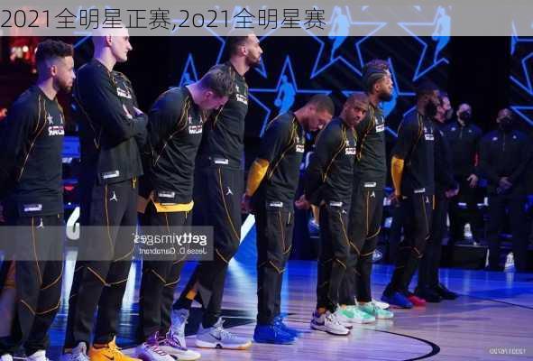 2021全明星正赛,2o21全明星赛