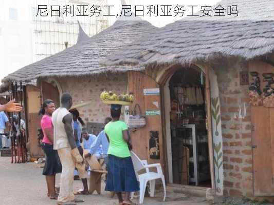 尼日利亚务工,尼日利亚务工安全吗