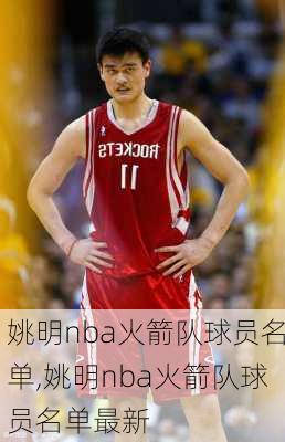 姚明nba火箭队球员名单,姚明nba火箭队球员名单最新
