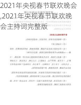 2021年央视春节联欢晚会,2021年央视春节联欢晚会主持词完整版