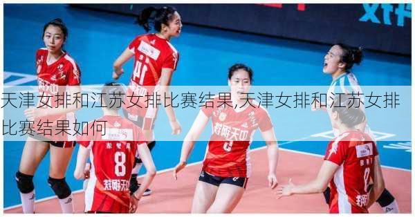 天津女排和江苏女排比赛结果,天津女排和江苏女排比赛结果如何