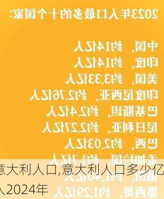 意大利人口,意大利人口多少亿人2024年